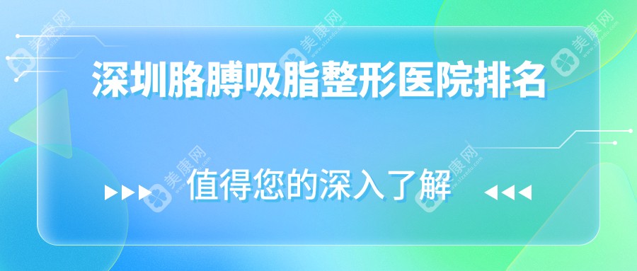 深圳胳膊吸脂整形医院排名