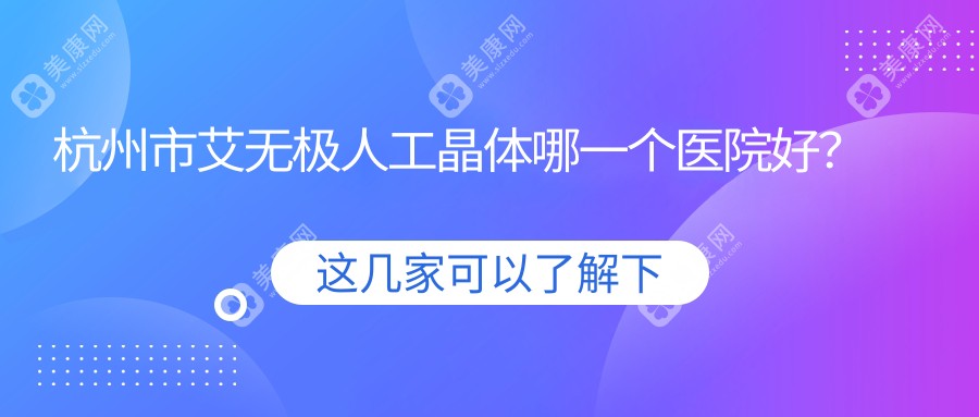 杭州市艾无极人工晶体哪一个医院好？