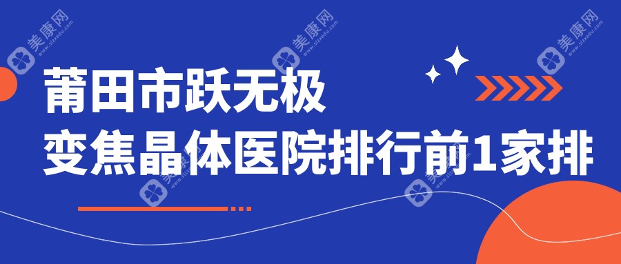 莆田市跃无极变焦晶体医院排行前1家排行榜