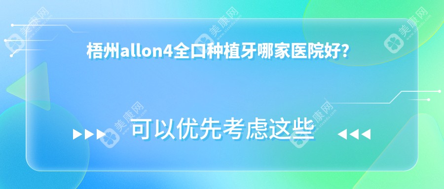 梧州allon4全口种植牙哪家医院好？