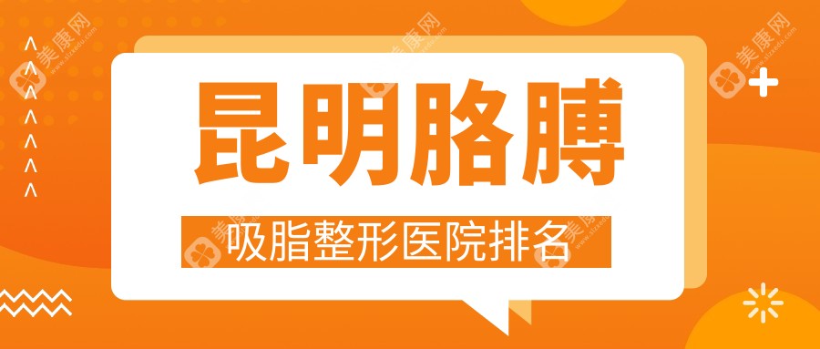 昆明胳膊吸脂整形医院排名