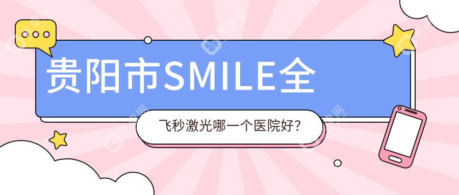 贵阳市SMILE全飞秒激光哪一个医院好？