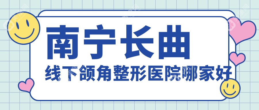 南宁长曲线下颌角整形医院哪家好