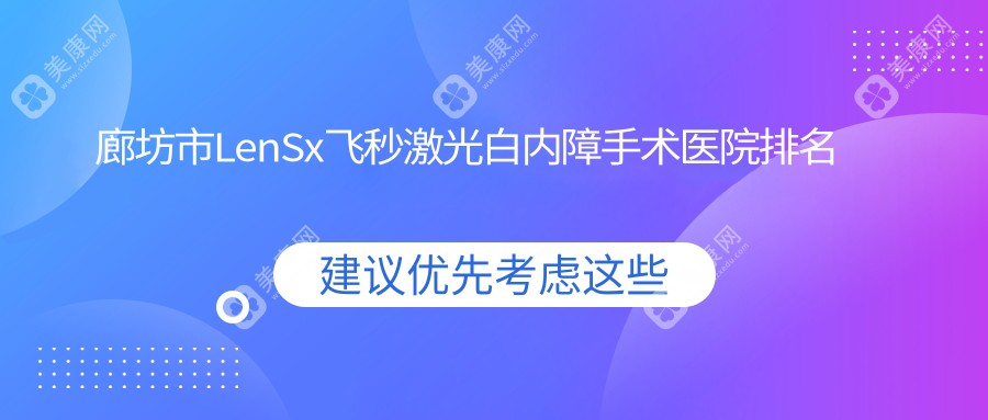 廊坊市LenSx飞秒激光白内障手术医院排名