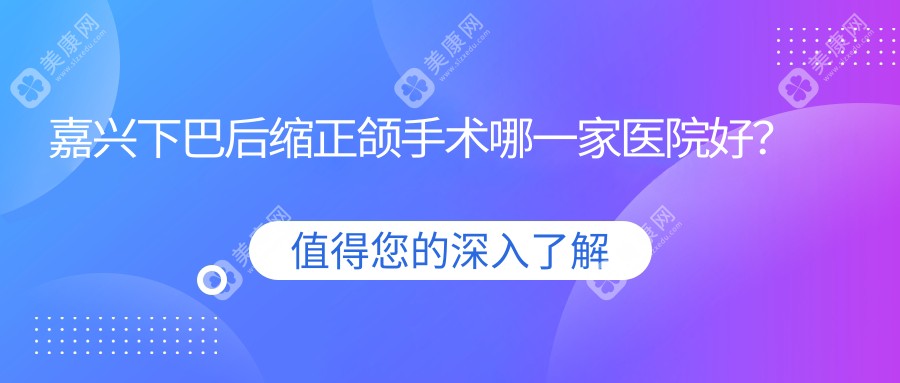 嘉兴下巴后缩正颌手术哪一家医院好？