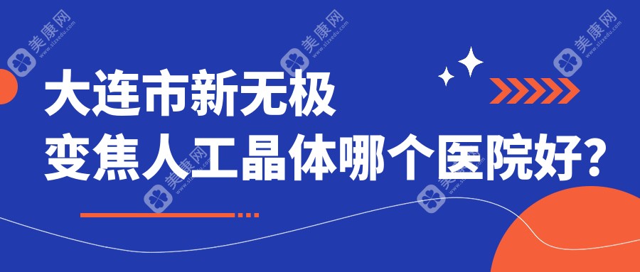 大连市新无极变焦人工晶体哪个医院好？