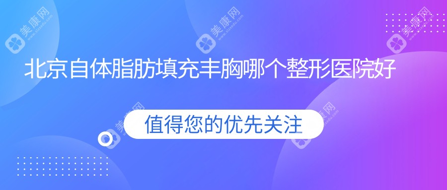 北京自体脂肪填充丰胸哪个整形医院好又便宜？