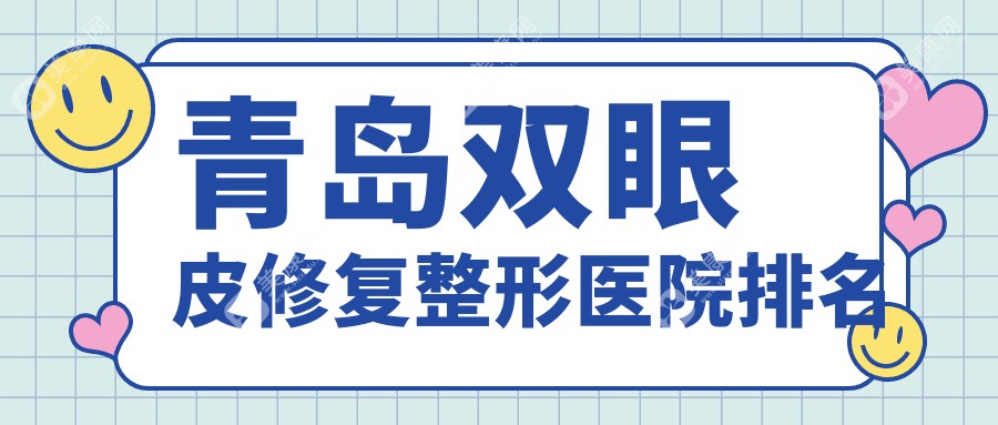 青岛双眼皮修复整形医院排名