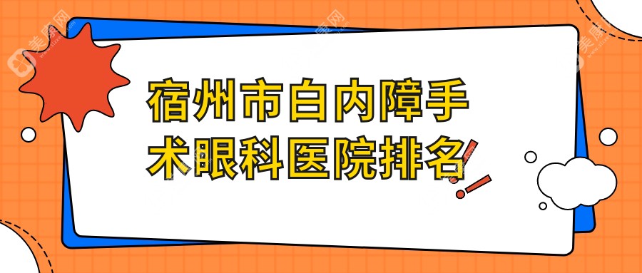 宿州市白内障手术眼科医院排名