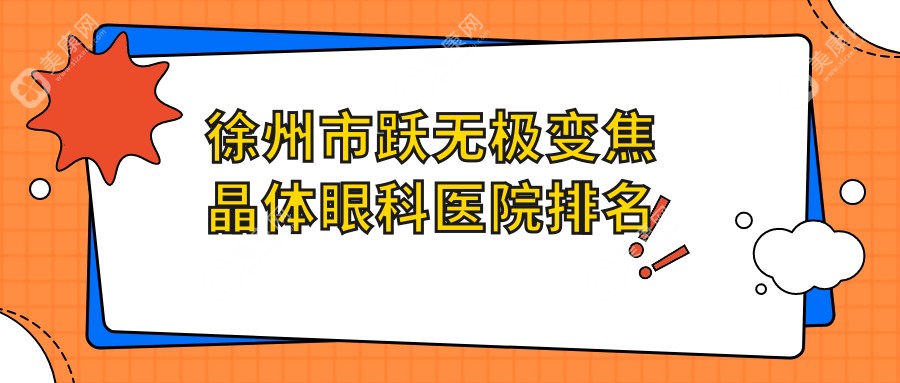 徐州市跃无极变焦晶体眼科医院排名