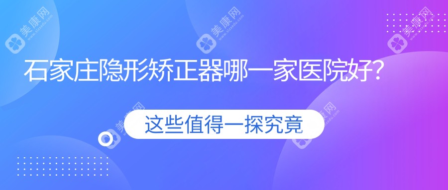 石家庄隐形矫正器哪一家医院好？