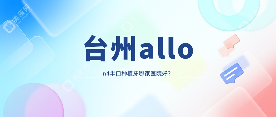 台州allon4半口种植牙哪家医院好？