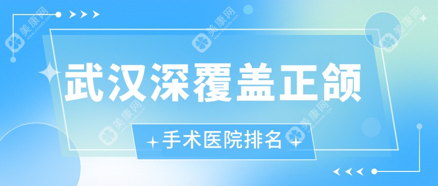 武汉深覆盖正颌手术医院排名