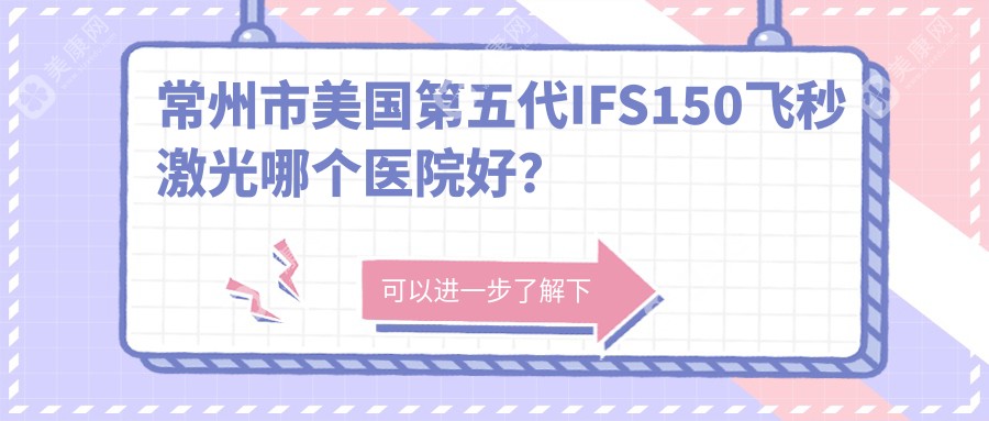 常州市美国第五代IFS150飞秒激光哪个医院好？