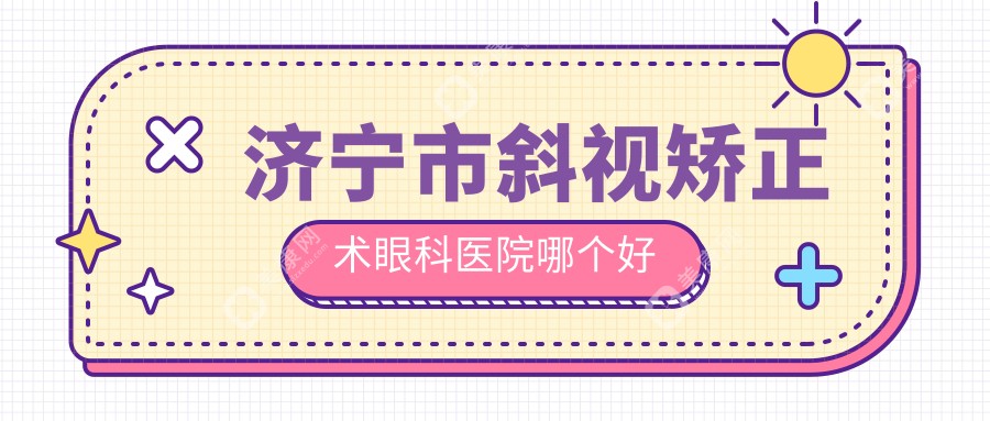 济宁市斜视矫正术眼科医院哪个好