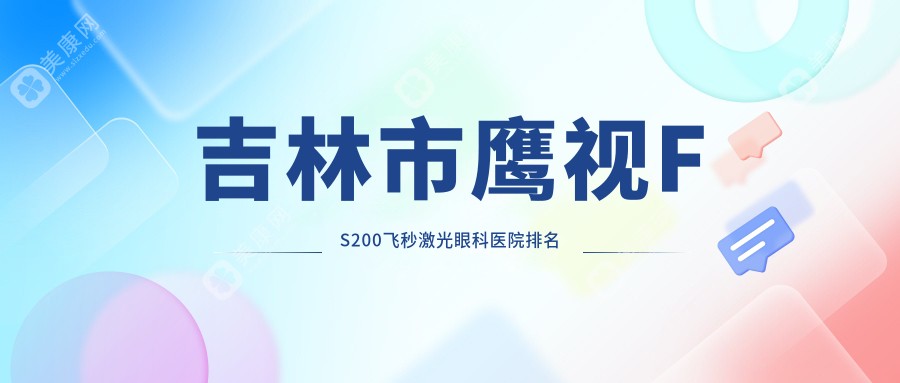 吉林市鹰视FS200飞秒激光眼科医院排名