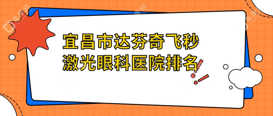 宜昌市达芬奇飞秒激光眼科医院排名