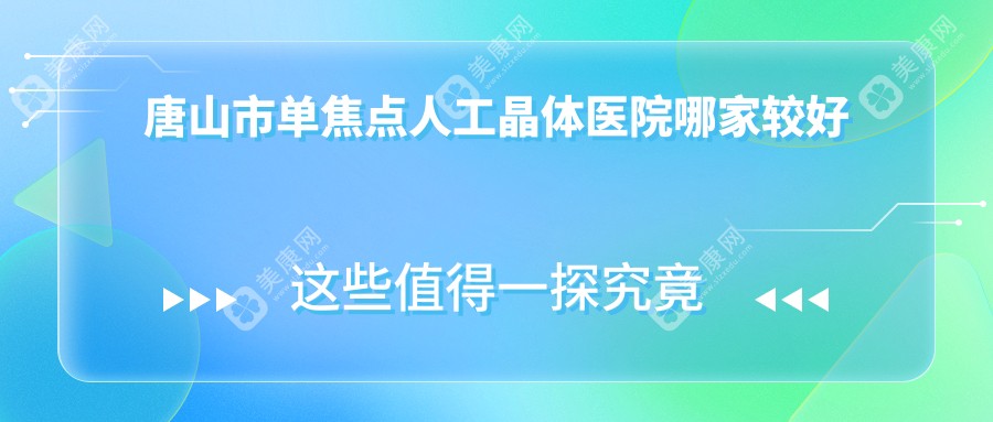 唐山市单焦点人工晶体医院哪家较好