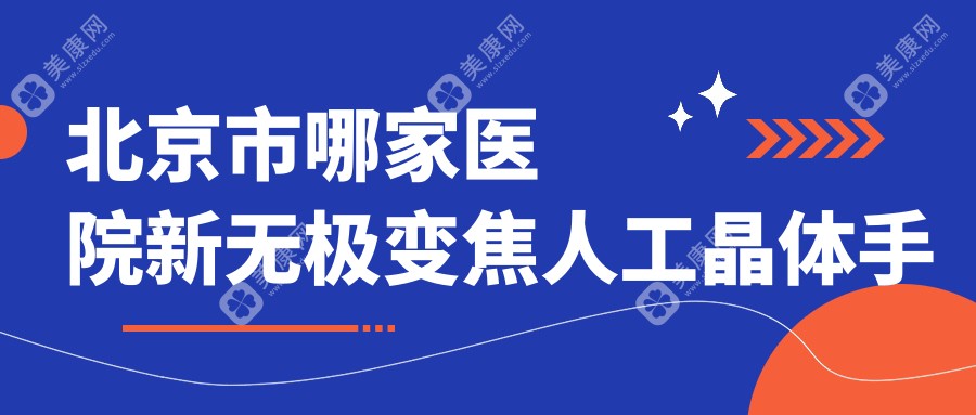 北京市哪家医院新无极变焦人工晶体手术做的较好？