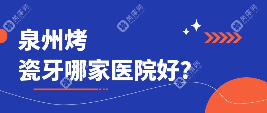 泉州烤瓷牙哪家医院好？