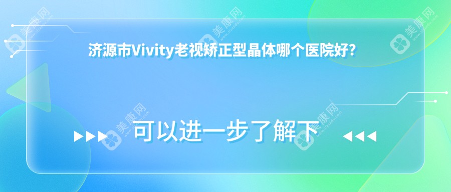 济源市Vivity老视矫正型晶体哪个医院好？