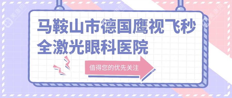 马鞍山市德国鹰视飞秒全激光眼科医院排名