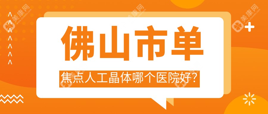 佛山市单焦点人工晶体哪个医院好？