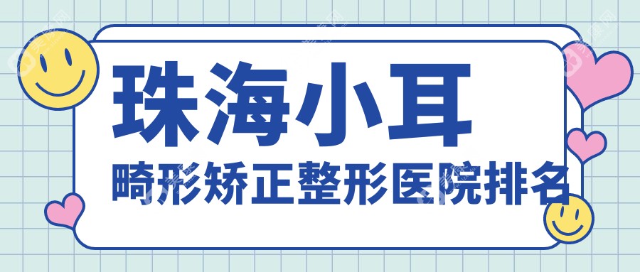 珠海小耳畸形矫正医院排名:熙尔曼做耳廓畸形矫正好口碑