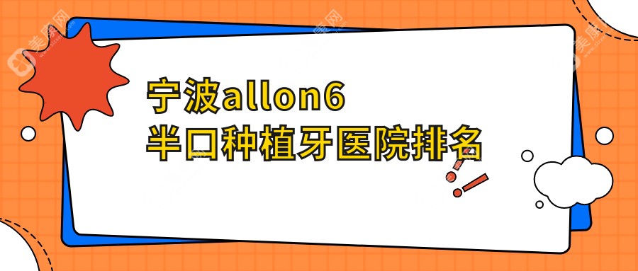 宁波allon6半口种植牙医院排名