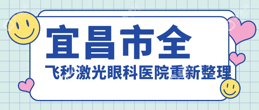 宜昌市全飞秒激光眼科医院重新整理