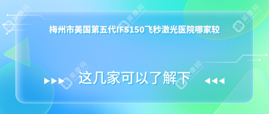 梅州市美国第五代IFS150飞秒激光医院哪家较好