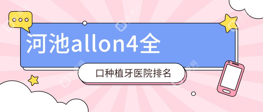 河池allon4全口种植牙医院排名