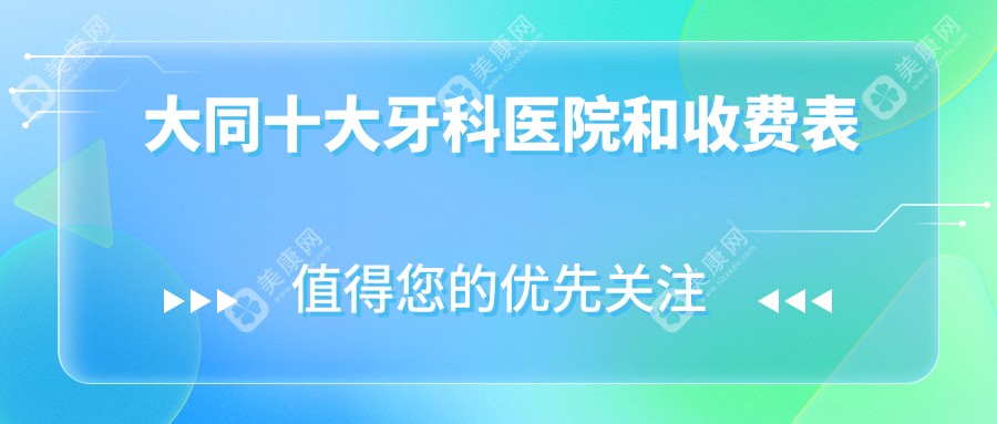 大同十大牙科医院和收费表