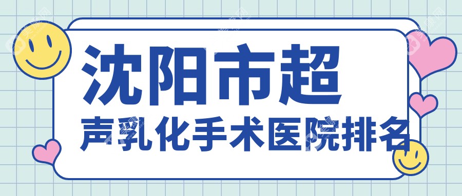 沈阳市超声乳化手术好的医院排名，朋友们真实点评医院分享