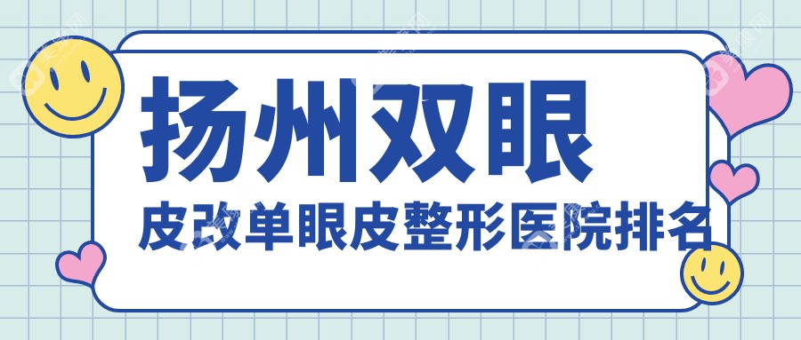 扬州双眼皮改单眼皮整形医院排名