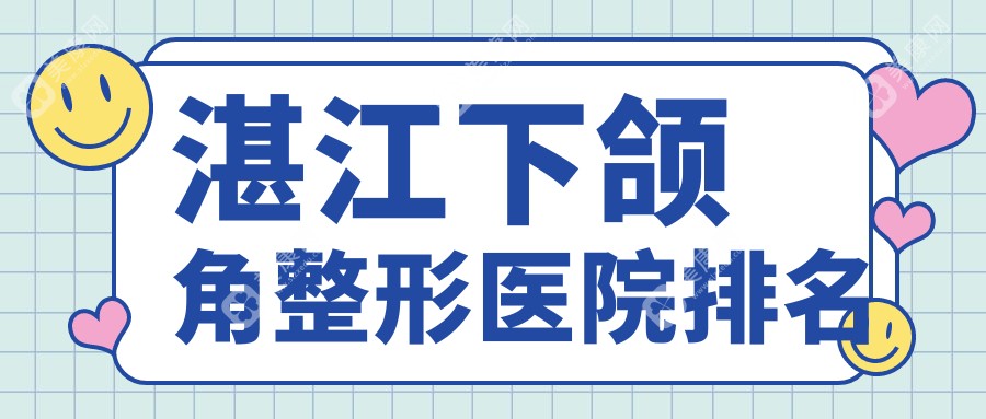 湛江下颌角医院排名:华美做下颌角磨骨口碑好