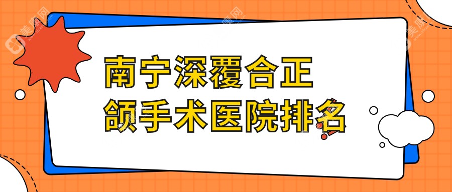 南宁深覆合正颌手术医院排名南宁深覆合正颌手术韩成便宜又好