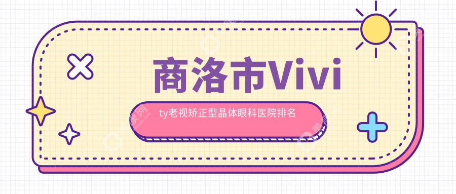 商洛市Vivity老视矫正型晶体医院排名:眼科医院做口碑好