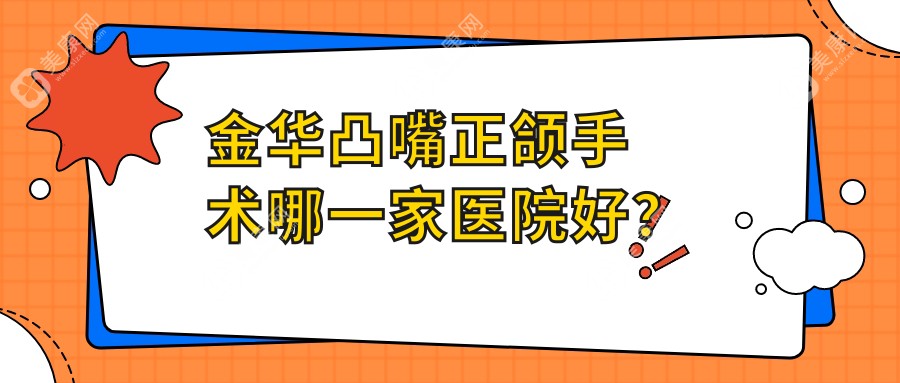 金华凸嘴正颌手术哪一家医院好？