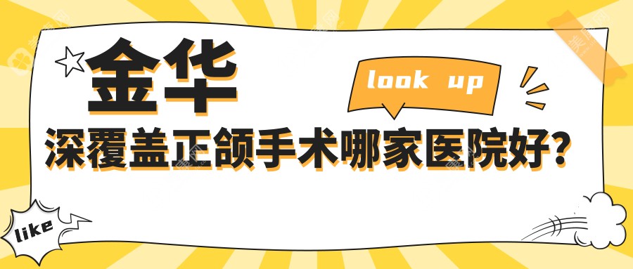 金华深覆盖正颌手术哪家医院好？金华偏颌正颌手术/龅牙正颌手术甄选这几个