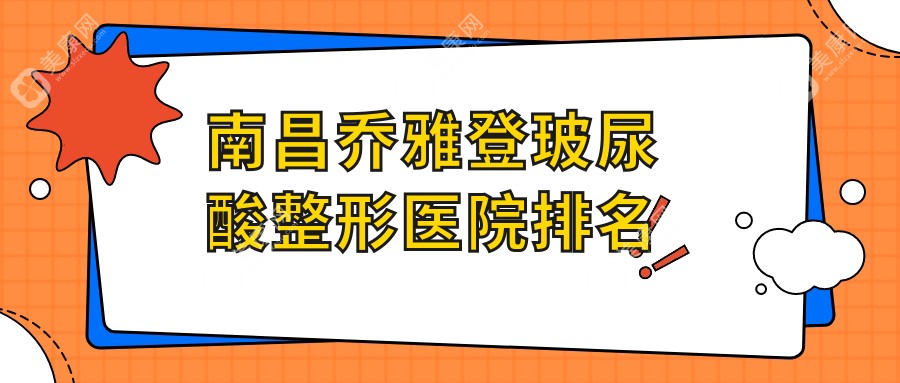 南昌乔雅登玻尿酸整形医院排名