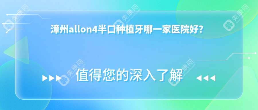 漳州allon4半口种植牙哪一家医院好？