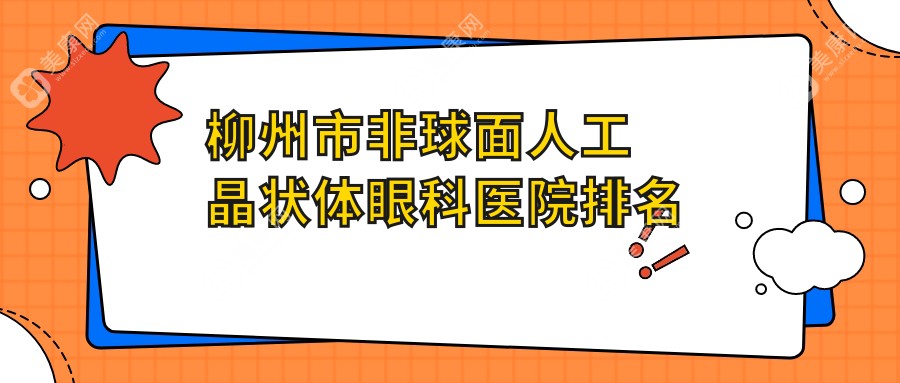 柳州市非球面人工晶状体医院价格揭晓:排名前列的赋盈非球面人工晶状体费用便宜又好