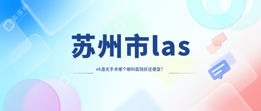 苏州市lasek激光手术哪个眼科医院好还便宜？