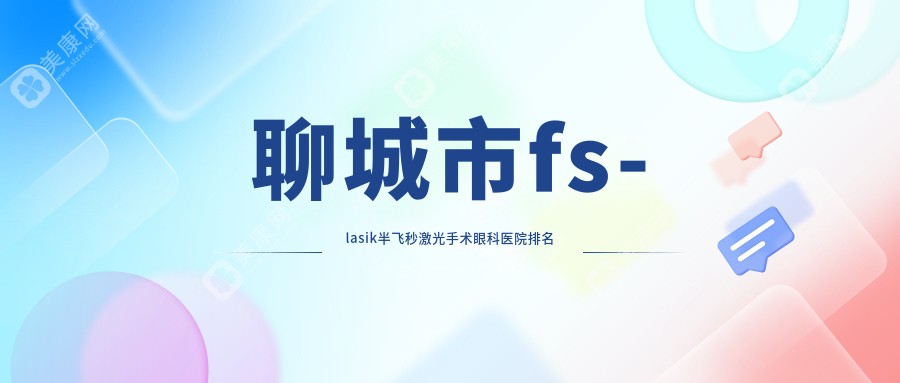 聊城市fs-lasik半飞秒激光手术眼科医院排名