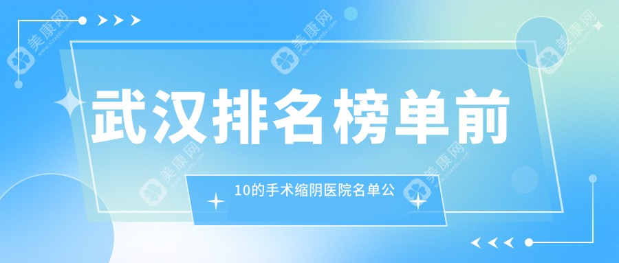 武汉排名榜单前10的手术缩阴医院名单公布