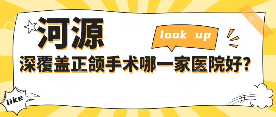 河源深覆盖正颌手术哪一家医院好？