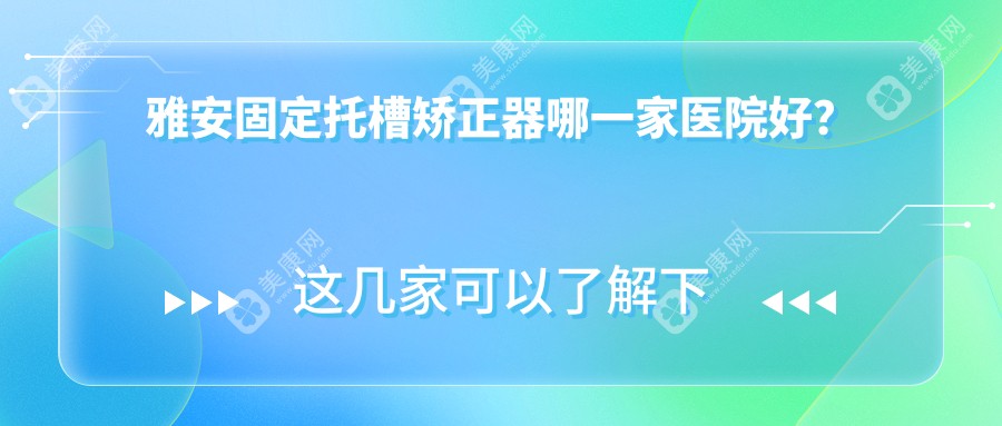 雅安固定托槽矫正器哪一家医院好？