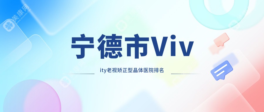 宁德市Vivity老视矫正型晶体医院排名