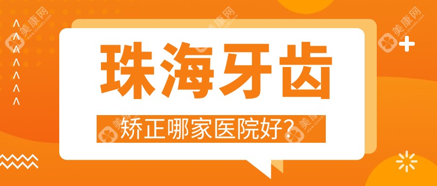 珠海牙齿矫正哪家医院好？